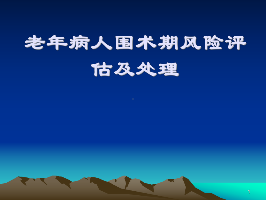 老年病人围术期风险评估及处理ppt课件.ppt_第1页