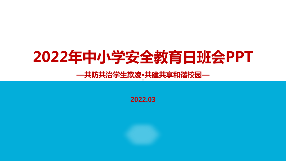 解读《共防共治学生欺凌 共建共享和谐校园》中小学生安全教育日主题班会全文PPT.ppt_第1页