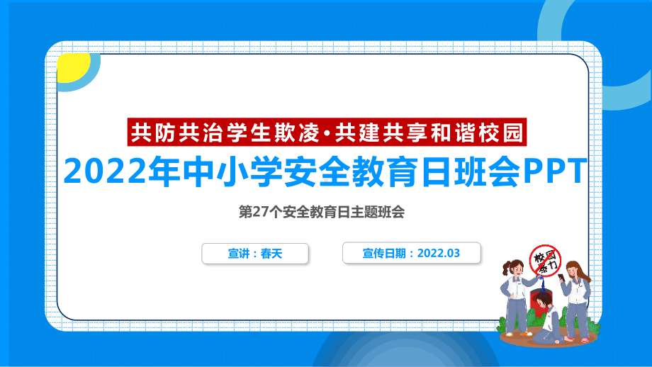 解读《共防共治学生欺凌 共建共享和谐校园》中小学生安全教育日主题班会全文PPT.ppt_第2页