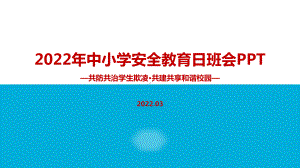 解读《共防共治学生欺凌 共建共享和谐校园》中小学生安全教育日主题班会全文PPT.ppt