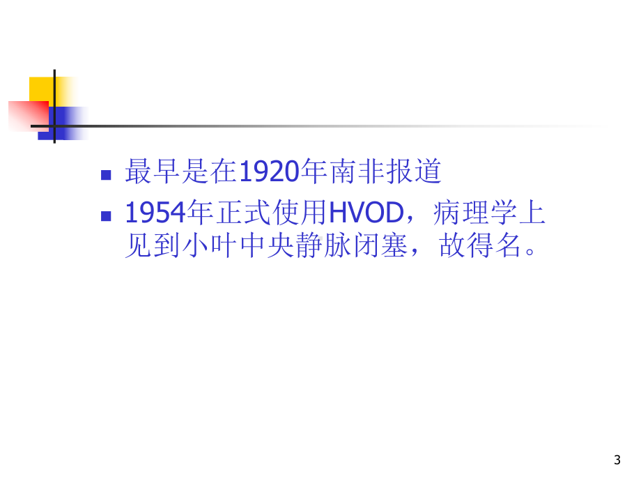 肝小静脉闭塞病和布加综合征ppt演示课件.ppt_第3页