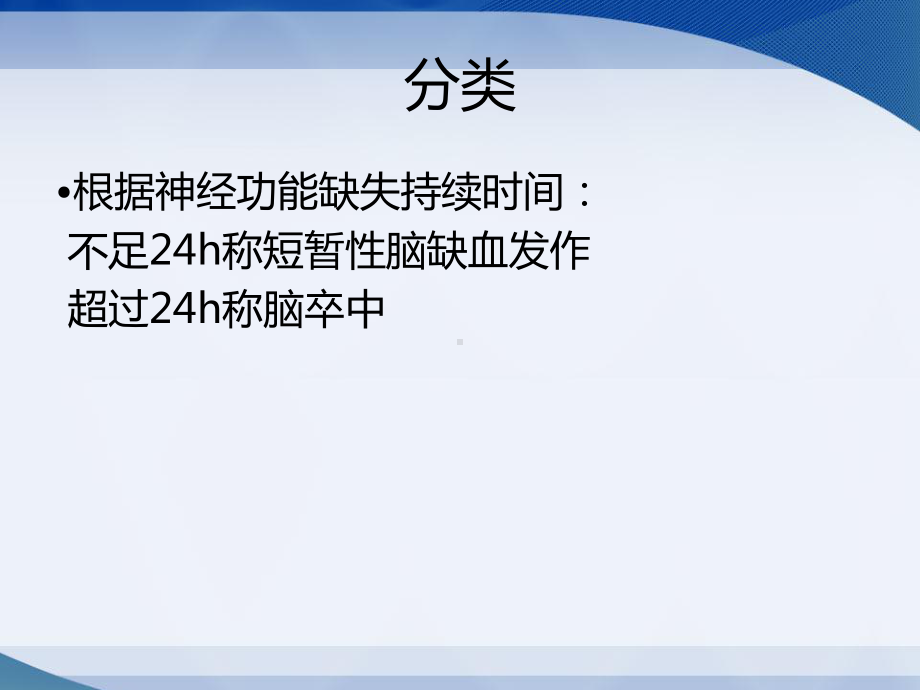 脑血管意外患者的护理PPT课件.ppt_第3页