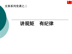 讲规矩有纪律课件.ppt