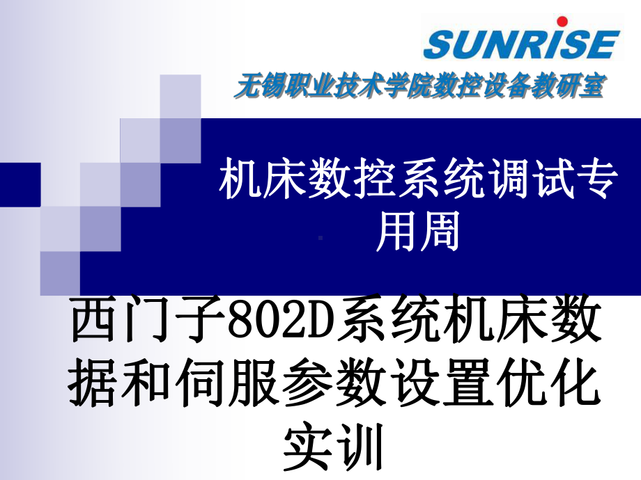 西门子802D系统的数据设定和伺服驱动配置优化分析课件.ppt_第1页