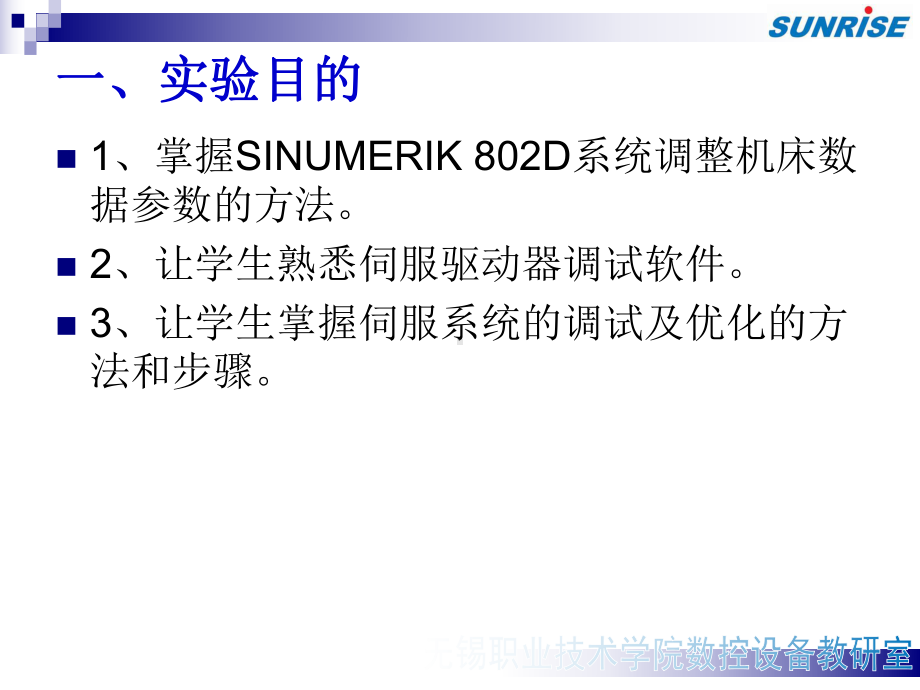 西门子802D系统的数据设定和伺服驱动配置优化分析课件.ppt_第2页