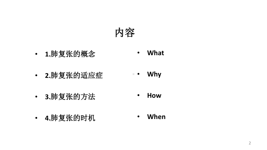 肺复张PPT优质课件.ppt_第2页