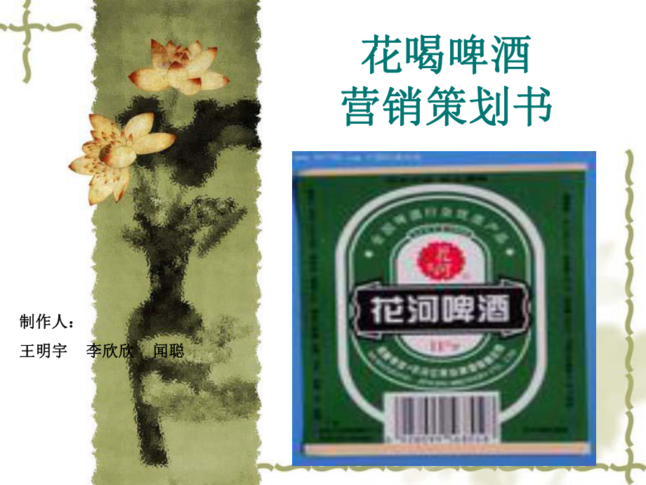 花河啤酒广告策划书课件.ppt_第1页