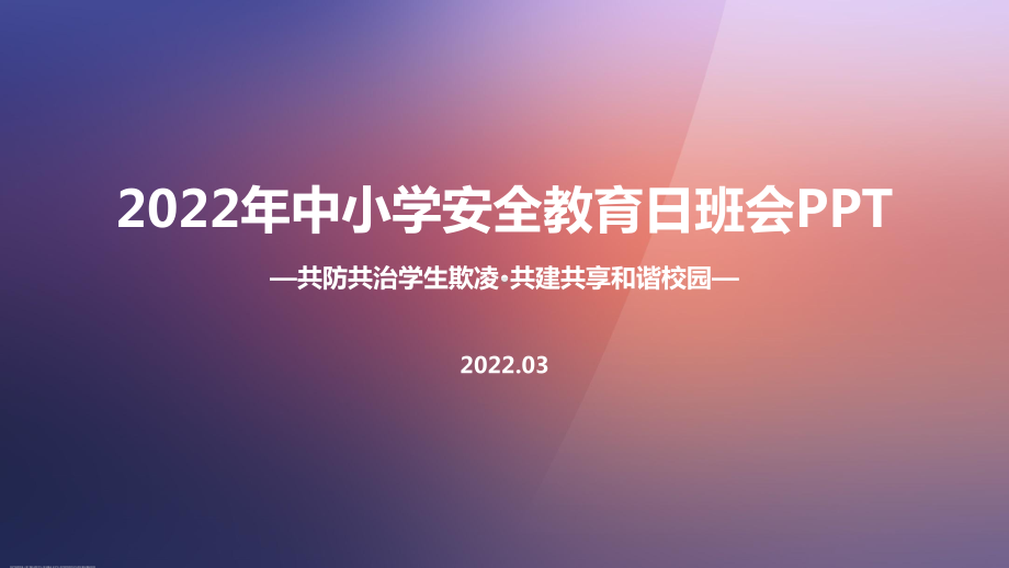 学习《共防共治学生欺凌 共建共享和谐校园》中小学生安全教育日主题班会解读PPT.ppt_第1页