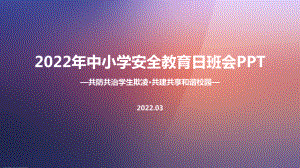 学习《共防共治学生欺凌 共建共享和谐校园》中小学生安全教育日主题班会解读PPT.ppt