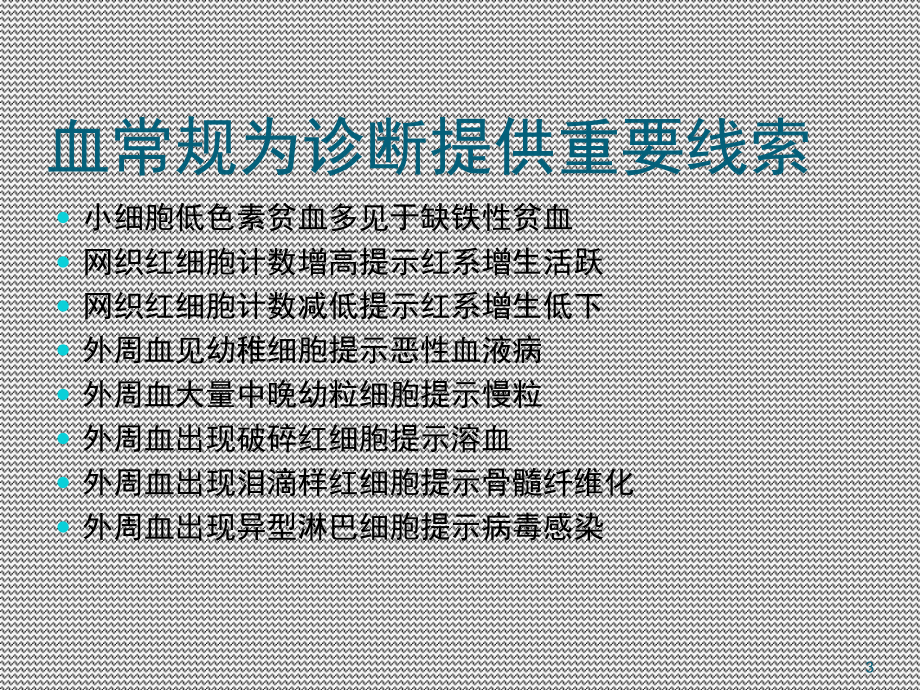 血常规解读(课堂PPT)课件.ppt_第3页