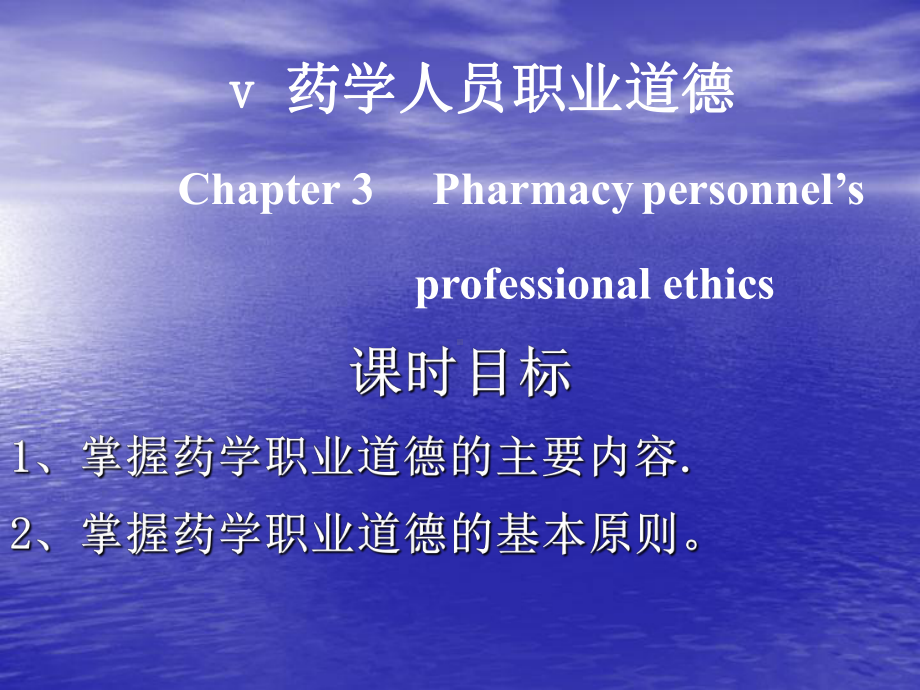 药学人员的职业道德课件.ppt_第1页