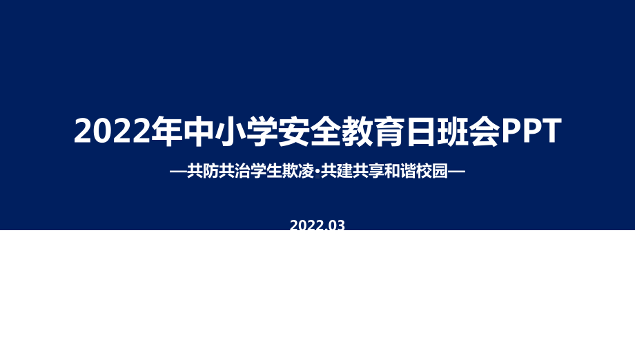 2022年全国中小学生安全教育日主题班会培训PPT.ppt_第1页