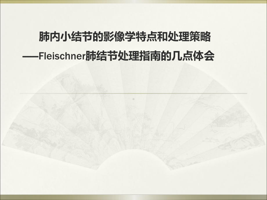 肺内小结节的影像学特点和处理策略肺结节处ppt演示课件.ppt_第1页