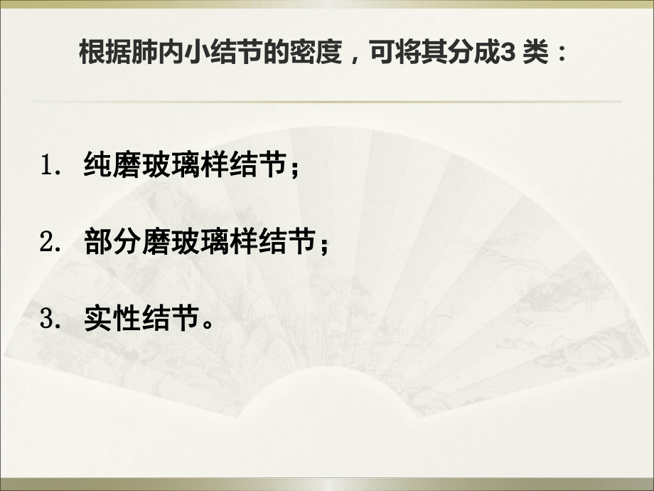 肺内小结节的影像学特点和处理策略肺结节处ppt演示课件.ppt_第3页