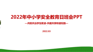 解读《共防共治学生欺凌 共建共享和谐校园》中小学生安全教育日主题班会PPT课件.ppt