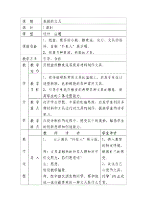 人教版小学美术一年级上册《第12课我做的“文具”》word教案 (2).doc