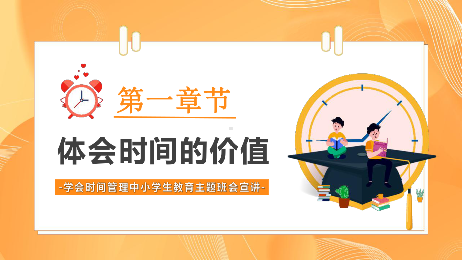 2022年学校《时间管理》班会.pptx_第3页