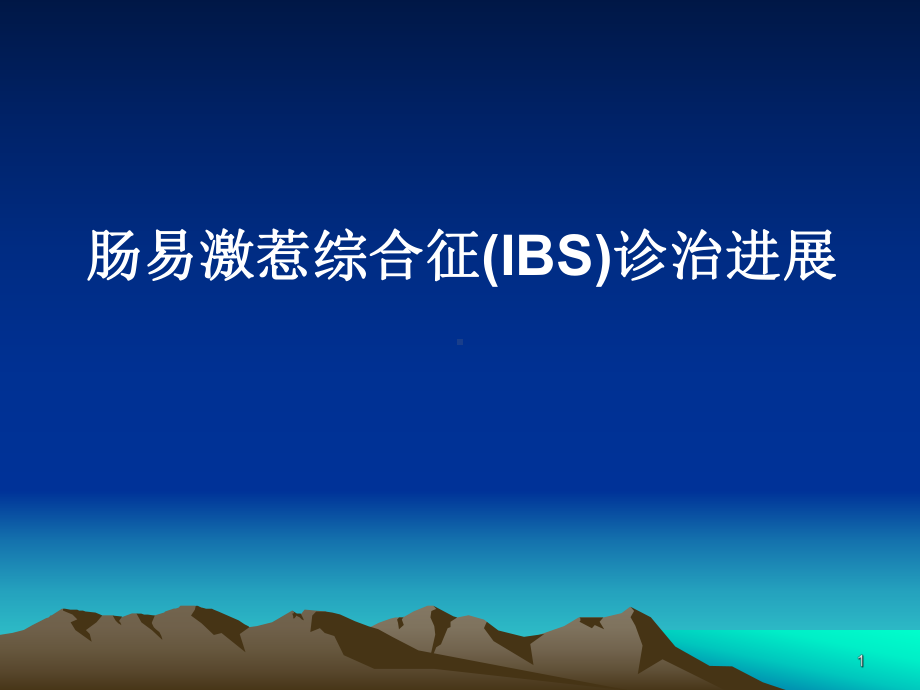 肠易激惹综合征(IBS)诊治进展PPT优质课件.ppt_第1页