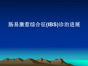 肠易激惹综合征(IBS)诊治进展PPT优质课件.ppt