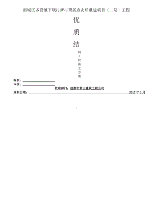 优质结构工程施工方案.doc