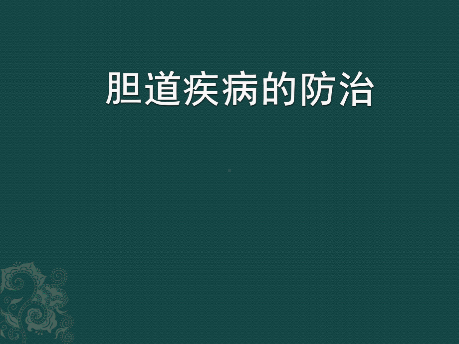 胆道疾病的防治PPT课件.ppt_第1页