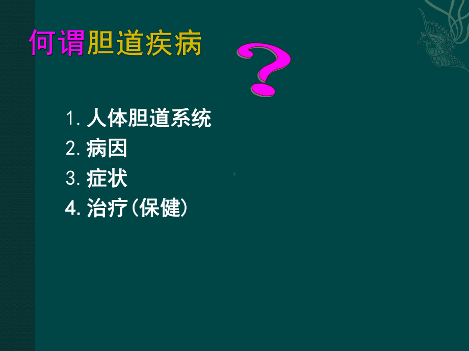 胆道疾病的防治PPT课件.ppt_第2页