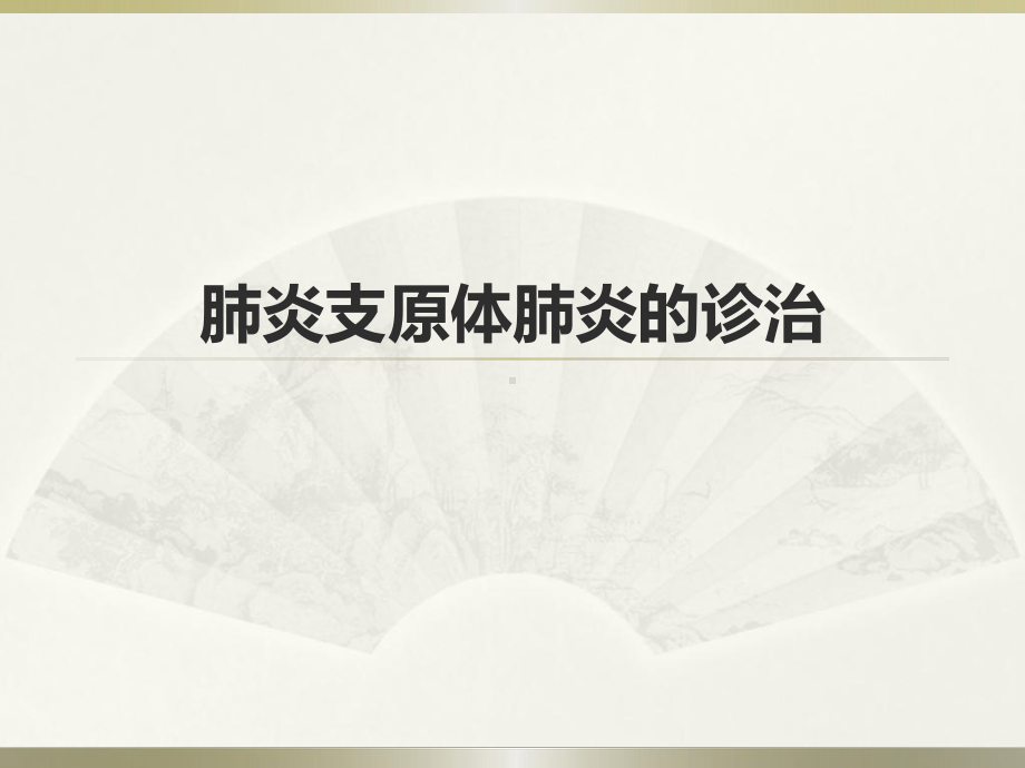 肺炎支原体肺炎的新PPT课件.ppt_第1页