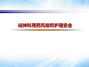 精神科护理安全讲座ppt医学课件.ppt