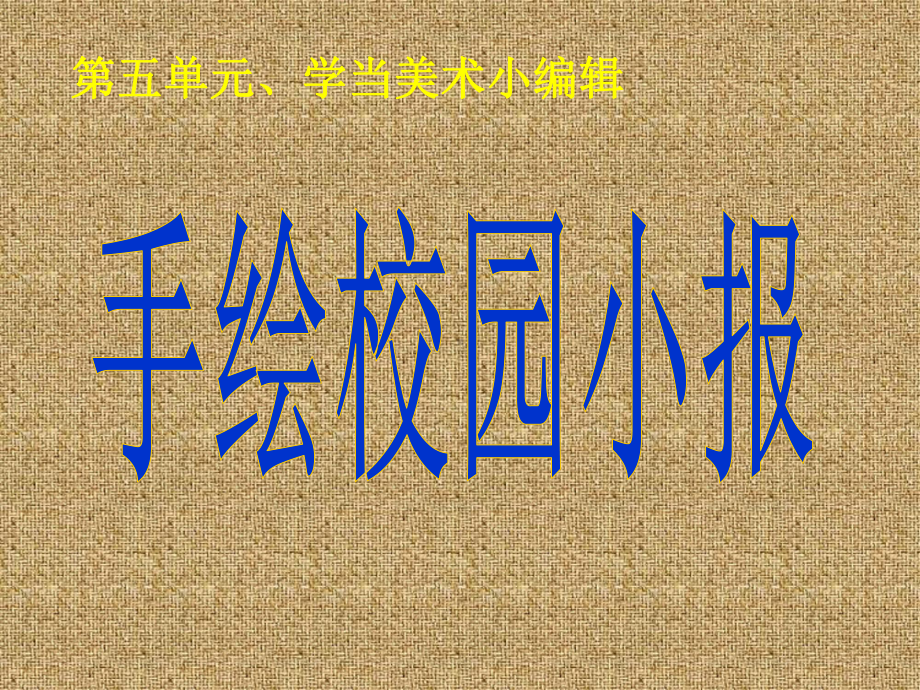 美术八年级下岭南版5.10手绘校园小报课件(22张).ppt_第2页