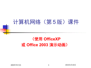 计算机网络(第5版)课件.ppt.ppt