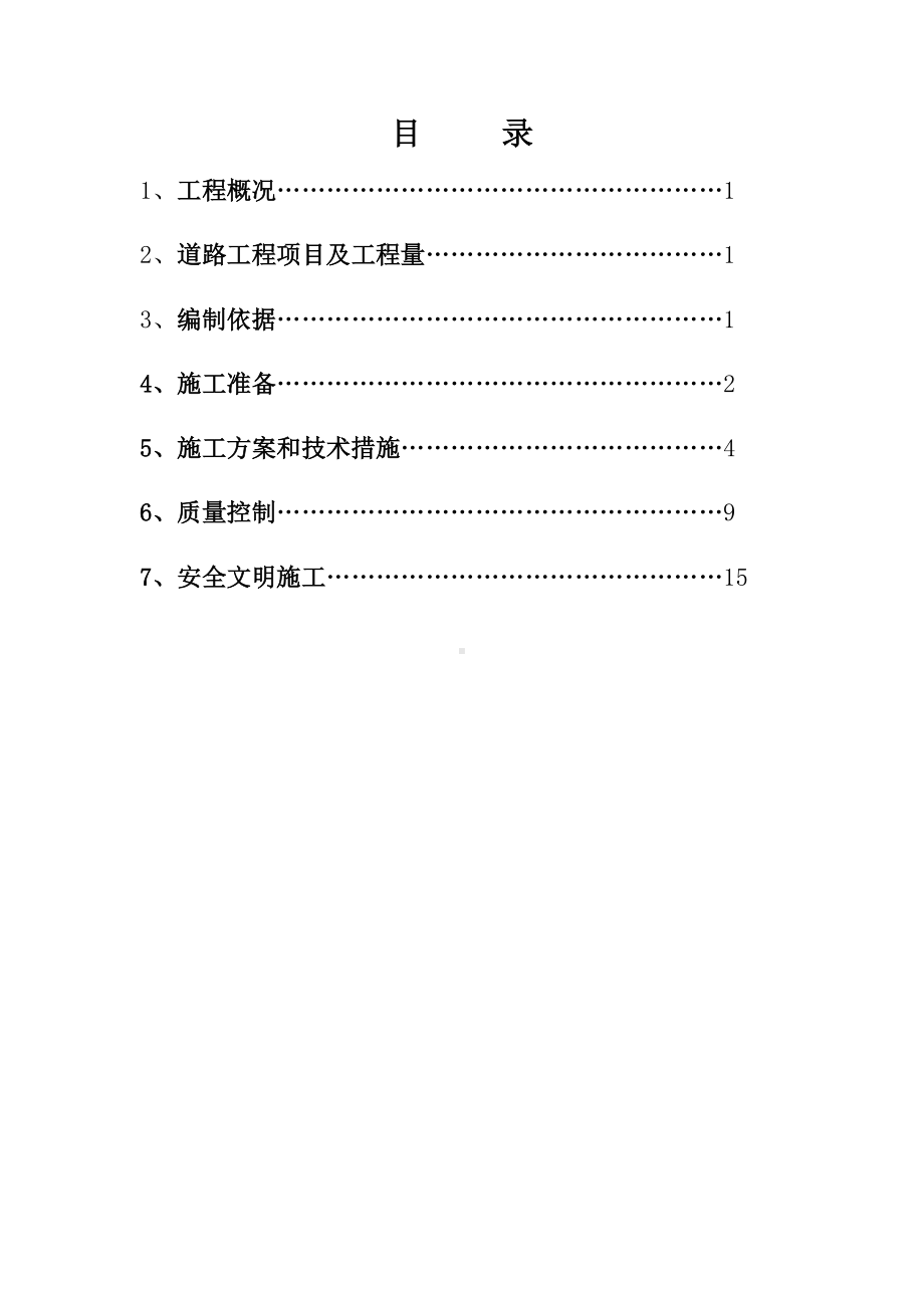 混凝土道路与泥结石道路专项施工方案.doc_第2页