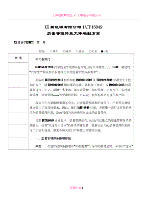 XX新能源有限公司IATF16949质量管理体系文件编制方案.docx