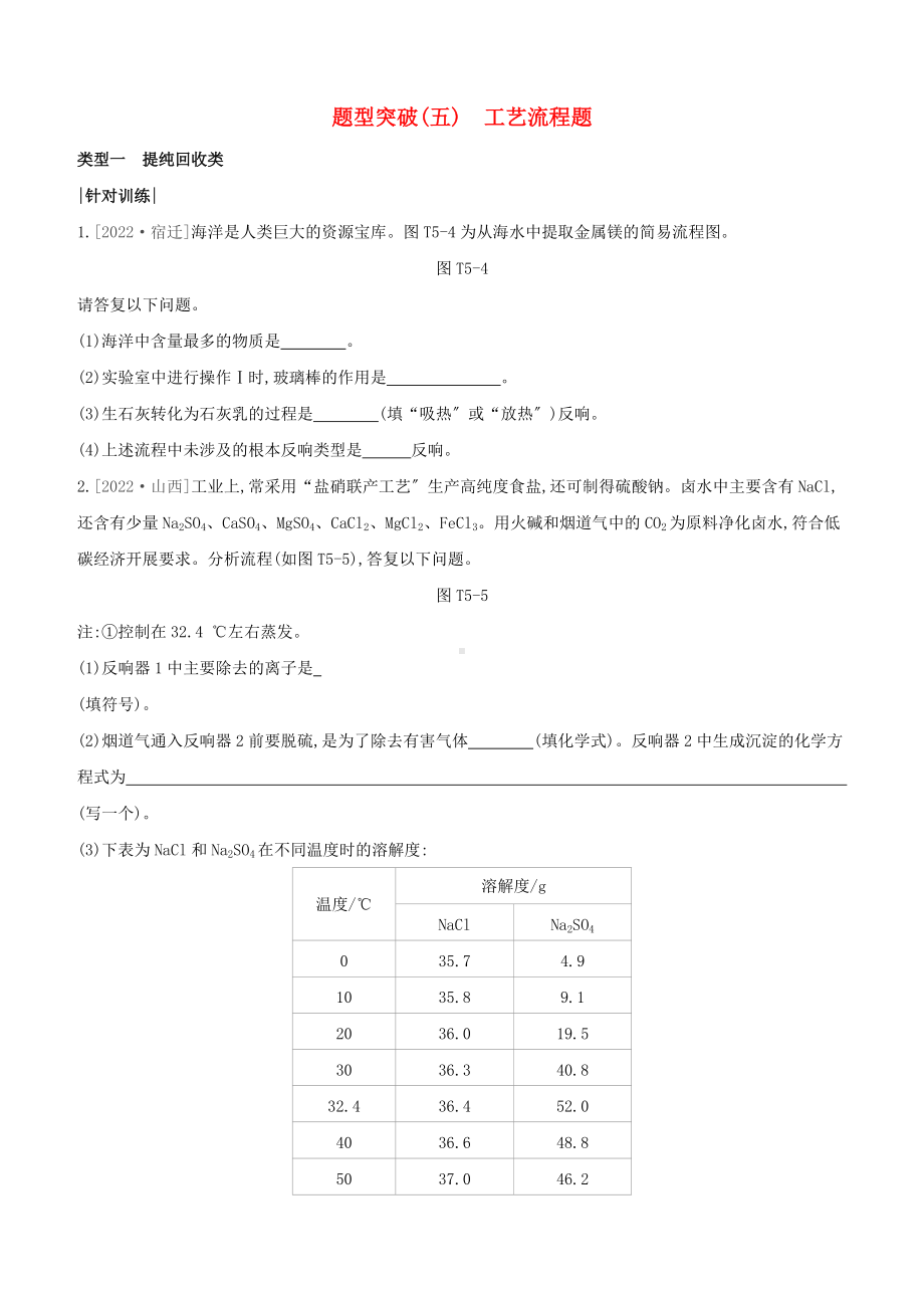 新课标RJ2022中考化学复习方案题型突破05工艺流程题试题.docx_第1页