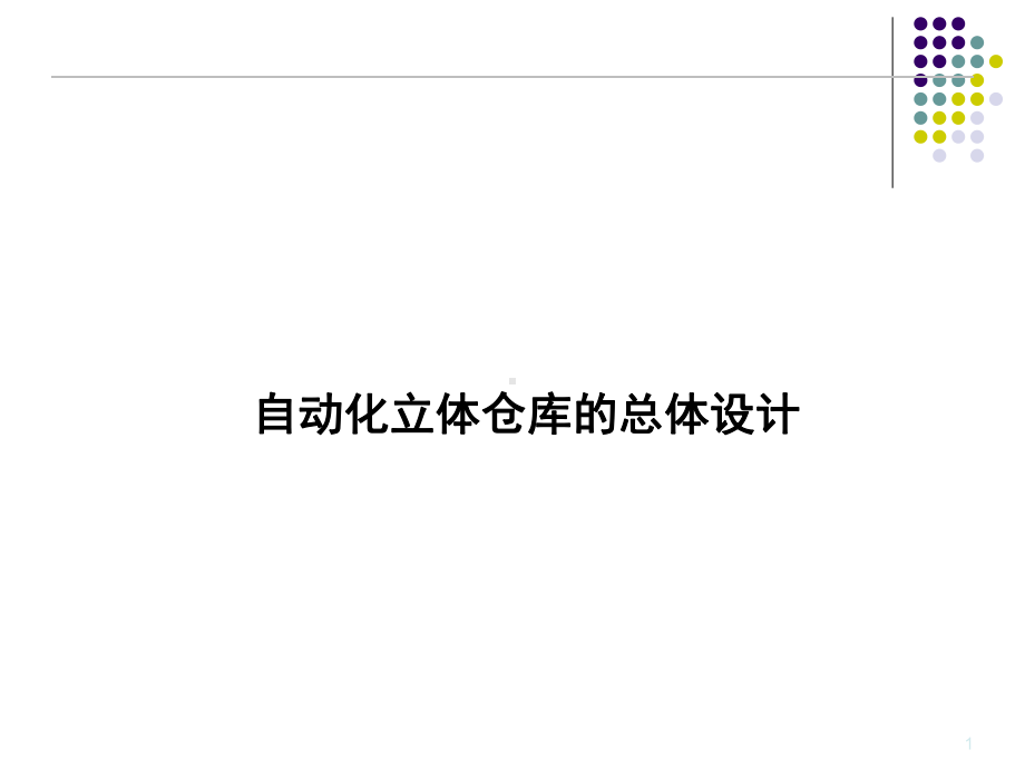 自动化立体仓库案例分析课件.ppt_第1页