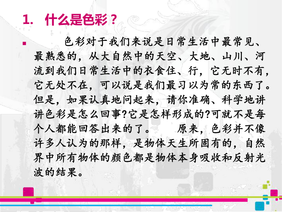 色彩基础知识讲解分析课件.ppt_第2页