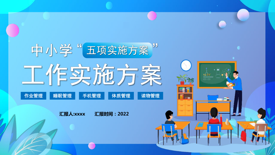 通用版2022年“五项管理”实施方案工作方案教师培训PPT.pptx_第1页