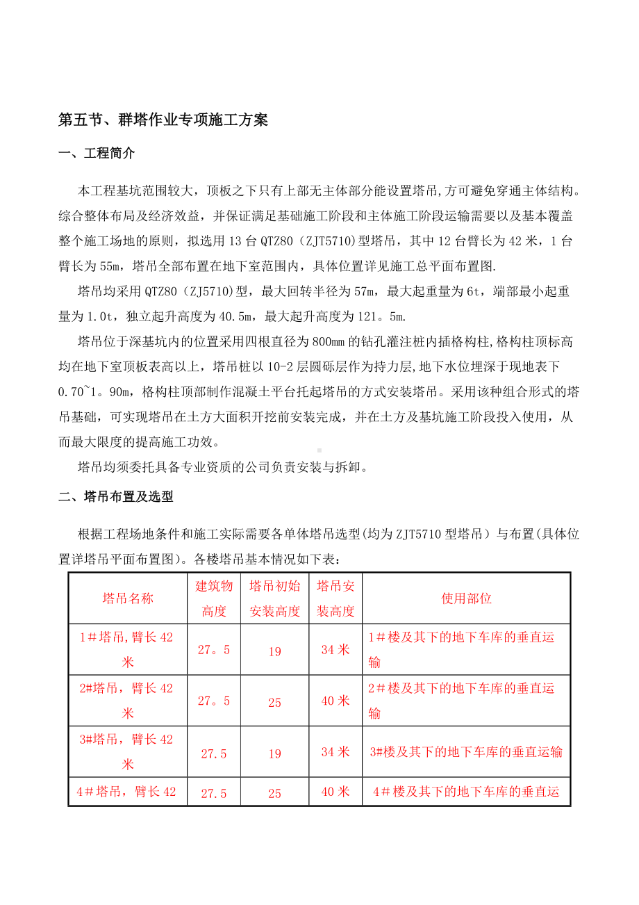 群塔作业专项施工方案68424.doc_第1页