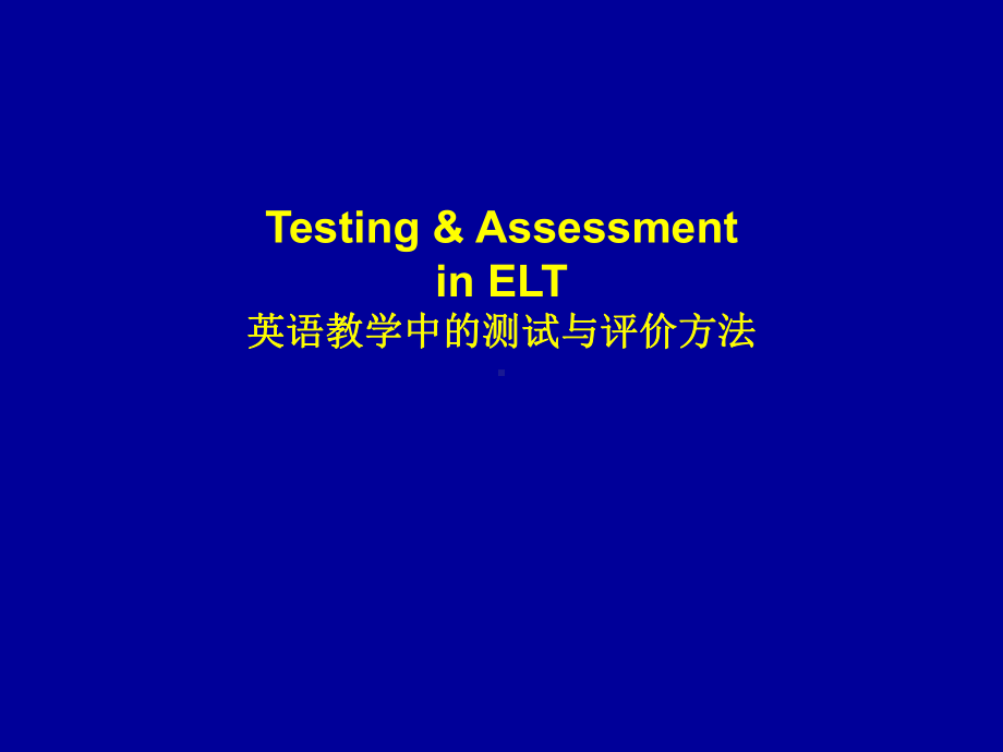 英语教学中的测试与评价方法课件.ppt_第1页