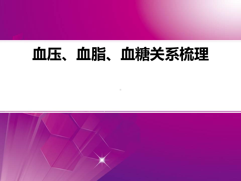 血压、血脂、血糖关系梳理课件.pptx_第1页