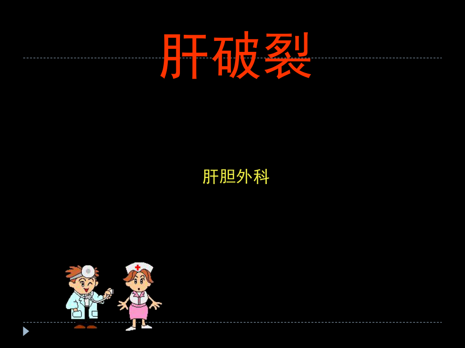 肝破裂ppt演示课件.ppt_第1页