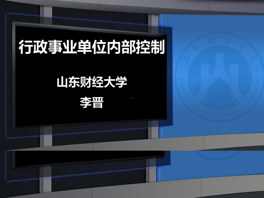 行政事业单位内部控制培训课件.ppt_第1页