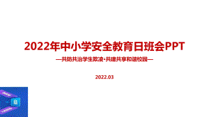 《共防共治学生欺凌 共建共享和谐校园》2022年全国中小学生安全教育日主题班会解读PPT.ppt