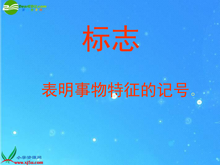 设计生活中的标志课件.ppt_第2页