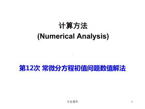 计算方法-常微分方程初值问题数值解法-Euler公式-龙格-库塔法(基础教学)课件.ppt