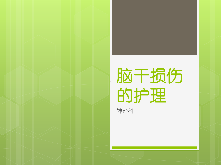 脑干损伤的护理PPT课件.ppt_第1页