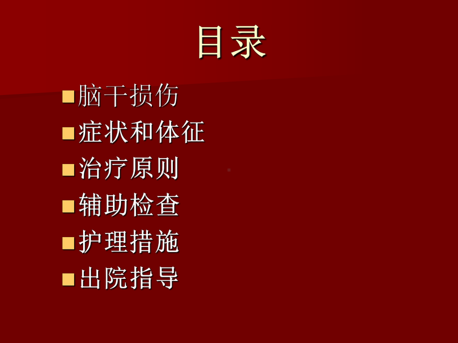 脑干损伤的护理PPT课件.ppt_第2页