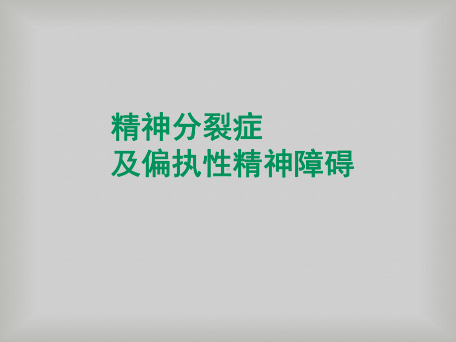 精神分裂症和偏执性精神病PPT课件.ppt_第1页