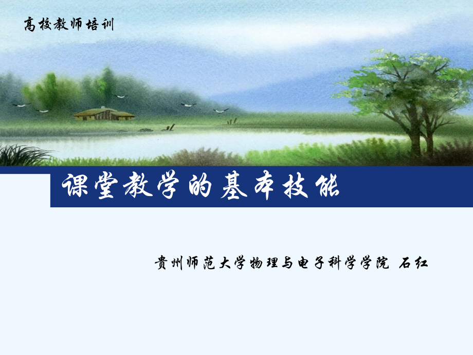 课堂教学的基本技能课件.ppt_第2页