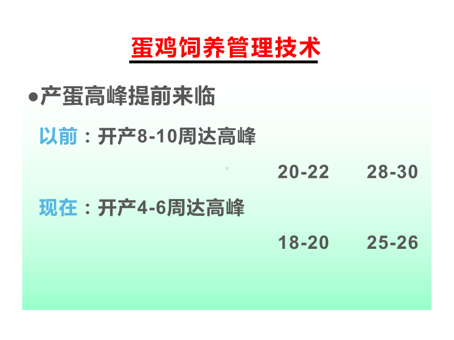 蛋鸡各阶段饲养管理技术课件.pptx_第3页