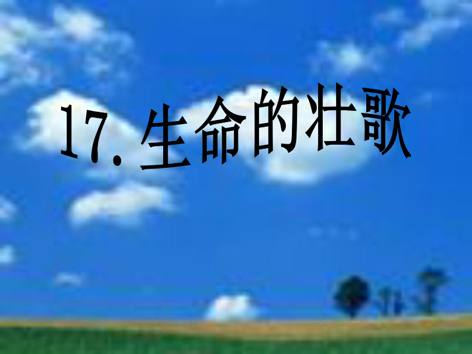 苏教版四年级下册语文《生命的壮歌》PPT优秀课件.ppt_第1页